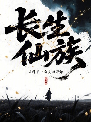 长生仙族：从种下一亩良田开始章节列表