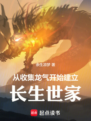从收集龙气开始建立长生世家章节列表