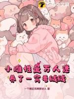 小雌性是万人迷，养了一窝毛绒绒章节列表