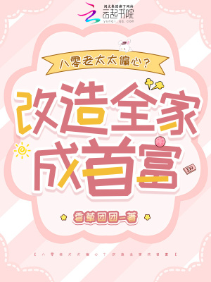 八零老太太偏心？改造全家成首富章节列表