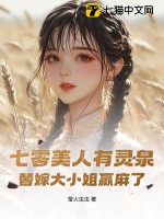 七零美人有灵泉，替嫁大小姐赢麻了章节列表