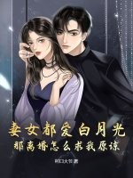 妻女都爱白月光，那离婚怎么求我原谅？章节列表