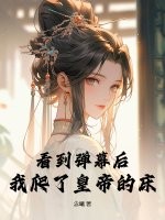 看到弹幕后，我爬了皇帝的床章节列表