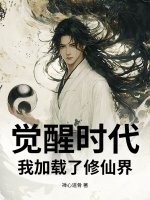 觉醒时代：我加载了修仙界章节列表