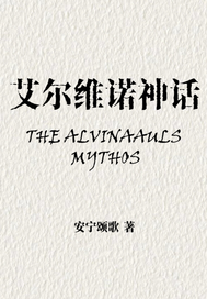艾尔维诺神话章节列表