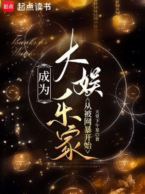 成为大娱乐家从被网暴开始章节列表