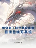 都穿越了谁还养本土兽？直接召唤哥莫拉章节列表