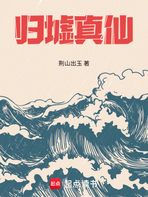 归墟真仙章节列表