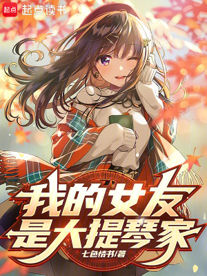 我女友是弦乐大魔王章节列表