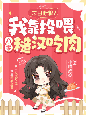 末日断粮？我靠投喂八零糙汉吃肉章节列表