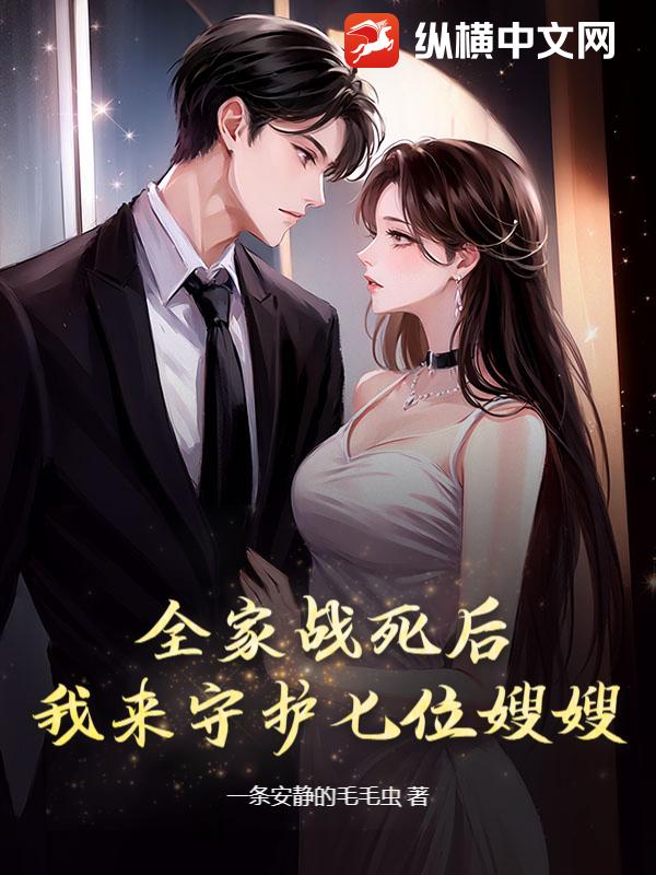 全家战死后，我来守护七位嫂嫂！章节列表