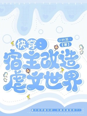 快穿：宿主改造虐文世界章节列表