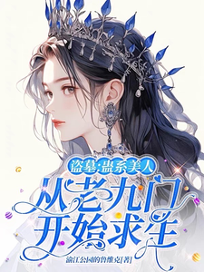 盗墓：蛊系美人从老九门开始求生章节列表