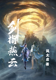 剑指燕云章节列表