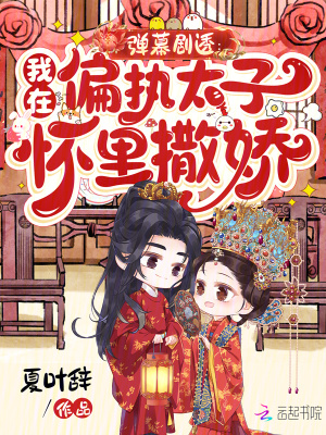 弹幕剧透：我在偏执太子怀里撒娇章节列表
