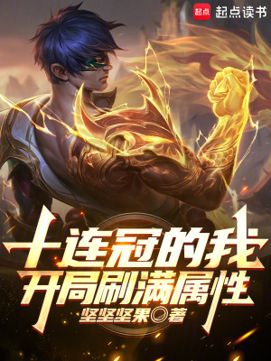 十连冠的我，开局刷满属性！章节列表
