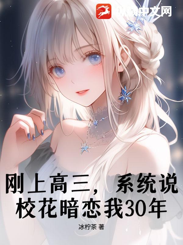 刚上高三，系统说校花暗恋我30年？章节列表