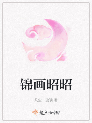 锦画昭昭章节列表