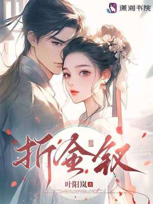 折金钗章节列表