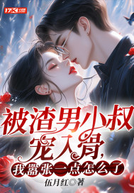 被渣男小叔宠入骨，我嚣张一点怎么了？章节列表