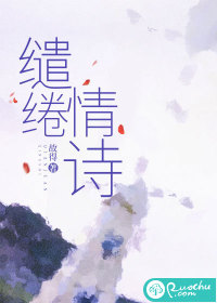 缱绻情诗章节列表