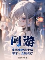 网游：幸运女神我干妈，你拿什么跟我打章节列表