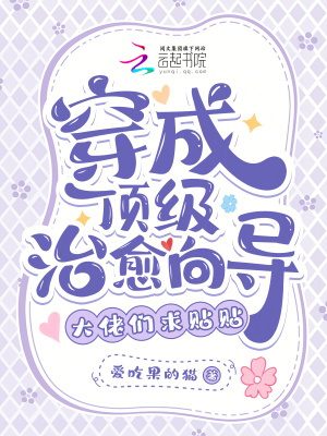 穿成顶级治愈向导，大佬们求贴贴章节列表