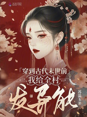 穿到古代末世前，我给全村发异能章节列表