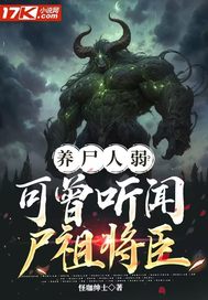 养尸人弱？可曾听闻尸祖将臣章节列表