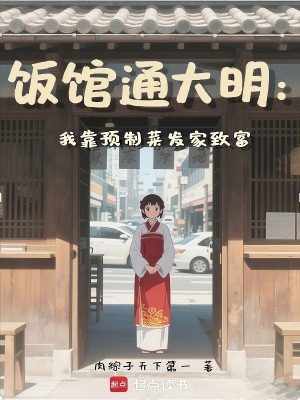 饭馆通大明：我靠预制菜发家致富章节列表