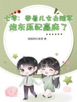 七零：带着儿女去随军，炮灰原配赢麻了章节列表