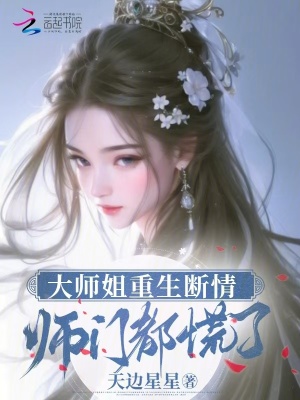 大师姐重生断情，师门都慌了章节列表
