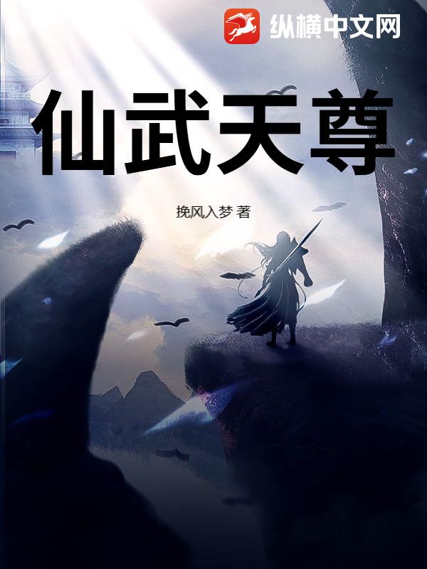 仙武天尊章节列表