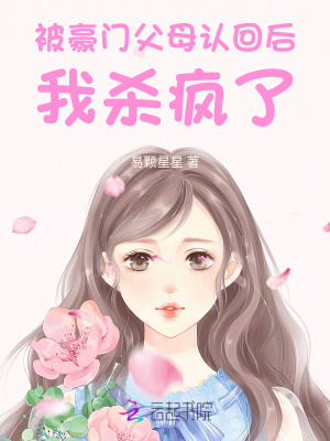 惊！被豪门认回的校草是千金！章节列表