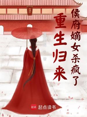 重生归来侯府嫡女杀疯了章节列表