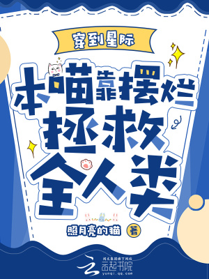 穿到星际，本喵靠摆烂拯救全人类章节列表