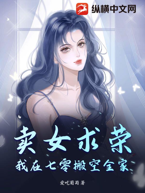 卖女求荣？我在七零搬空全家！章节列表