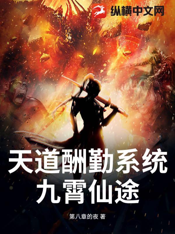 天道酬勤系统：九霄仙途章节列表