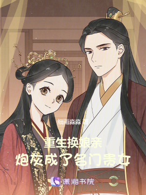 重生换娘亲，炮灰成了名门贵女章节列表