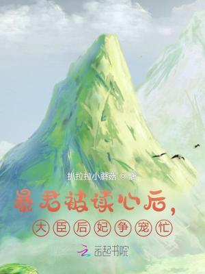暴君被读心后，大臣后妃争宠忙！章节列表