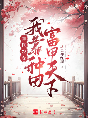 神医农女：我靠种田富甲天下章节列表