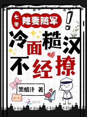 七零：辣妻随军，冷面糙汉不经撩章节列表