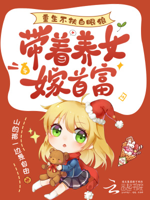重生不扶白眼狼，带着养女嫁首富章节列表