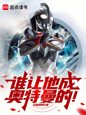 谁让他成奥特曼的！章节列表