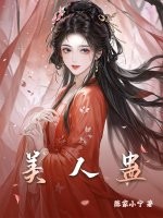 美人蛊章节列表