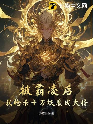 高武：霸凌我，我参军你慌什么？章节列表