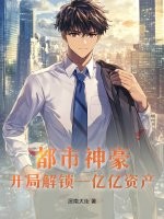 都市神豪：开局解锁一亿亿资产章节列表