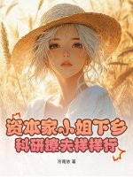 资本家小姐下乡，科研撩夫样样行！章节列表