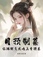 用预制菜，让满朝文武吃上肯德基章节列表