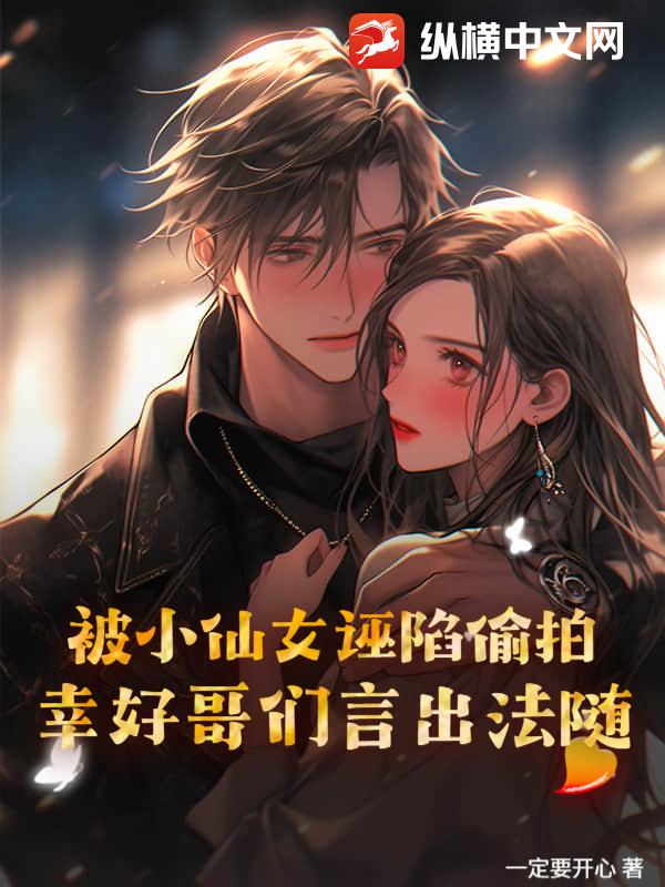 被小仙女诬陷偷拍？幸好哥们言出法随章节列表